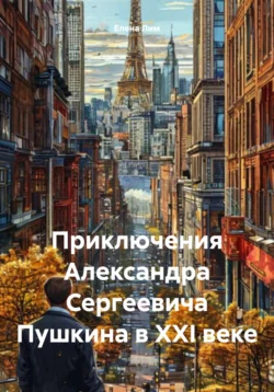 Популярная книга Приключения Александра Сергеевича Пушкина в XXI веке под авторством Елена Андреевна Лим вы можете прочитать в хорошем качестве на сайте нашей библиотеки tell.darwinaward.ru в формате FB2, TXT, PDF, EPUB бесплатно без регистрации.. Смотреть фото Популярная книга Приключения Александра Сергеевича Пушкина в XXI веке под авторством Елена Андреевна Лим вы можете прочитать в хорошем качестве на сайте нашей библиотеки tell.darwinaward.ru в формате FB2, TXT, PDF, EPUB бесплатно без регистрации.. Смотреть картинку Популярная книга Приключения Александра Сергеевича Пушкина в XXI веке под авторством Елена Андреевна Лим вы можете прочитать в хорошем качестве на сайте нашей библиотеки tell.darwinaward.ru в формате FB2, TXT, PDF, EPUB бесплатно без регистрации.. Картинка про Популярная книга Приключения Александра Сергеевича Пушкина в XXI веке под авторством Елена Андреевна Лим вы можете прочитать в хорошем качестве на сайте нашей библиотеки tell.darwinaward.ru в формате FB2, TXT, PDF, EPUB бесплатно без регистрации.. Фото Популярная книга Приключения Александра Сергеевича Пушкина в XXI веке под авторством Елена Андреевна Лим вы можете прочитать в хорошем качестве на сайте нашей библиотеки tell.darwinaward.ru в формате FB2, TXT, PDF, EPUB бесплатно без регистрации.
