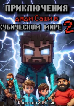 Популярная книга Приключение дяди Саши в кубическом мире 2 под авторством Константин Сергеевич Ильин вы можете прочитать в хорошем качестве на сайте нашей библиотеки tell.darwinaward.ru в формате FB2, TXT, PDF, EPUB бесплатно без регистрации.. Смотреть фото Популярная книга Приключение дяди Саши в кубическом мире 2 под авторством Константин Сергеевич Ильин вы можете прочитать в хорошем качестве на сайте нашей библиотеки tell.darwinaward.ru в формате FB2, TXT, PDF, EPUB бесплатно без регистрации.. Смотреть картинку Популярная книга Приключение дяди Саши в кубическом мире 2 под авторством Константин Сергеевич Ильин вы можете прочитать в хорошем качестве на сайте нашей библиотеки tell.darwinaward.ru в формате FB2, TXT, PDF, EPUB бесплатно без регистрации.. Картинка про Популярная книга Приключение дяди Саши в кубическом мире 2 под авторством Константин Сергеевич Ильин вы можете прочитать в хорошем качестве на сайте нашей библиотеки tell.darwinaward.ru в формате FB2, TXT, PDF, EPUB бесплатно без регистрации.. Фото Популярная книга Приключение дяди Саши в кубическом мире 2 под авторством Константин Сергеевич Ильин вы можете прочитать в хорошем качестве на сайте нашей библиотеки tell.darwinaward.ru в формате FB2, TXT, PDF, EPUB бесплатно без регистрации.