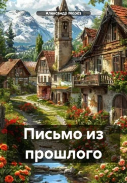 Популярная книга Письмо из прошлого под авторством Александр Мороз вы можете прочитать в хорошем качестве на сайте нашей библиотеки tell.darwinaward.ru в формате FB2, TXT, PDF, EPUB бесплатно без регистрации.. Смотреть фото Популярная книга Письмо из прошлого под авторством Александр Мороз вы можете прочитать в хорошем качестве на сайте нашей библиотеки tell.darwinaward.ru в формате FB2, TXT, PDF, EPUB бесплатно без регистрации.. Смотреть картинку Популярная книга Письмо из прошлого под авторством Александр Мороз вы можете прочитать в хорошем качестве на сайте нашей библиотеки tell.darwinaward.ru в формате FB2, TXT, PDF, EPUB бесплатно без регистрации.. Картинка про Популярная книга Письмо из прошлого под авторством Александр Мороз вы можете прочитать в хорошем качестве на сайте нашей библиотеки tell.darwinaward.ru в формате FB2, TXT, PDF, EPUB бесплатно без регистрации.. Фото Популярная книга Письмо из прошлого под авторством Александр Мороз вы можете прочитать в хорошем качестве на сайте нашей библиотеки tell.darwinaward.ru в формате FB2, TXT, PDF, EPUB бесплатно без регистрации.