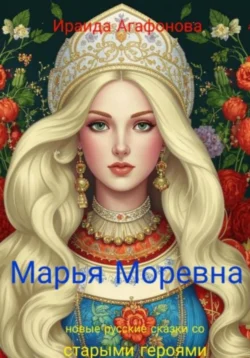 Популярная книга Марья Моревна под авторством Ираида Агафонова вы можете прочитать в хорошем качестве на сайте нашей библиотеки tell.darwinaward.ru в формате FB2, TXT, PDF, EPUB бесплатно без регистрации.. Смотреть фото Популярная книга Марья Моревна под авторством Ираида Агафонова вы можете прочитать в хорошем качестве на сайте нашей библиотеки tell.darwinaward.ru в формате FB2, TXT, PDF, EPUB бесплатно без регистрации.. Смотреть картинку Популярная книга Марья Моревна под авторством Ираида Агафонова вы можете прочитать в хорошем качестве на сайте нашей библиотеки tell.darwinaward.ru в формате FB2, TXT, PDF, EPUB бесплатно без регистрации.. Картинка про Популярная книга Марья Моревна под авторством Ираида Агафонова вы можете прочитать в хорошем качестве на сайте нашей библиотеки tell.darwinaward.ru в формате FB2, TXT, PDF, EPUB бесплатно без регистрации.. Фото Популярная книга Марья Моревна под авторством Ираида Агафонова вы можете прочитать в хорошем качестве на сайте нашей библиотеки tell.darwinaward.ru в формате FB2, TXT, PDF, EPUB бесплатно без регистрации.